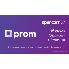 Экспорт товаров в Prom.ua