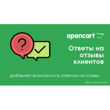 Ответы на отзывы клиентов