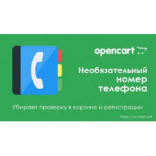 Необязательный телефон на странице оформления и регистрации