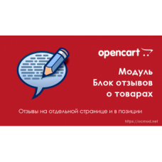 Модуль Отзывы о товарах