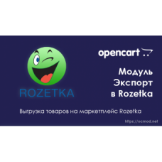 Экспорт товаров в Rozetka