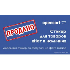 Стикер товара «Нет в наличии»