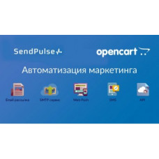 Модуль интеграции с SendPulse