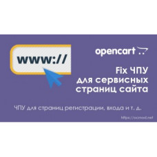 Fix ЧПУ для сервисных страниц сайта