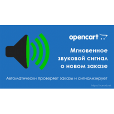 Мгновенное звуковое оповещение о новых заказах