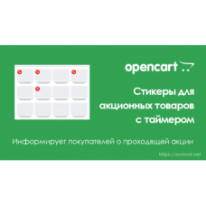 Стикеры для акционных товаров с таймером