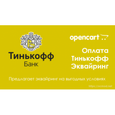 Оплата Тинькофф Эквайринг