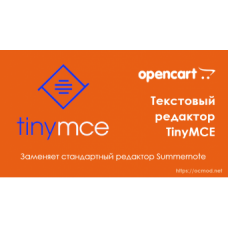 Текстовый редактор TinyMCE