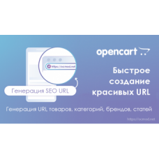 Генератор SEO URL товаров, категорий, брендов