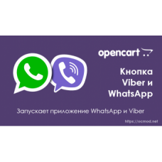 Кнопки Viber и WhatsApp