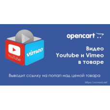 Видео Youtube и Vimeo в товаре